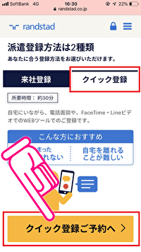 ランスタッドに派遣登録する方法 手順 クイック登録 来社登録