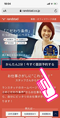 ランスタッドに派遣登録する方法 手順 クイック登録 来社登録