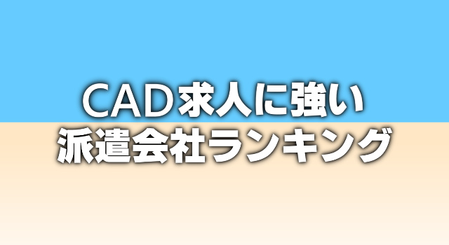 Cadオペレーターに強い派遣会社おすすめランキング