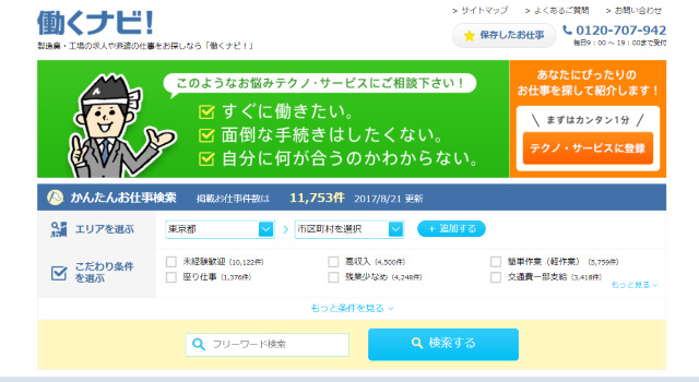 テクノサービスという派遣会社ってどう 評判 口コミ 得意職種 業種 を登録者に聞いてみた