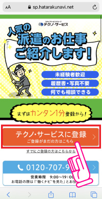 テクノサービスに派遣登録する方法 流れ 来社不要のweb完結