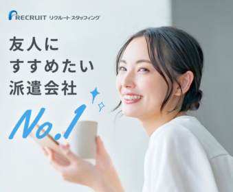 リクルートスタッフィング